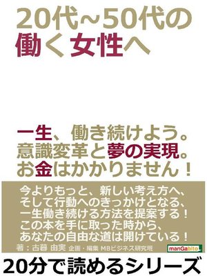 cover image of 20代～50代の働く女性へ。一生、働き続けよう。意識変革と夢の実現。お金はかかりません!20分で読めるシリーズ: 本編